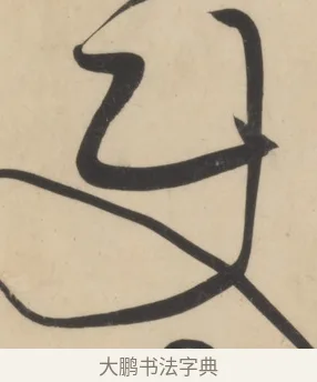 使 · 黄庭坚 · 草书（书体参考） · 廉颇蔺相如列传 · 第 7 页