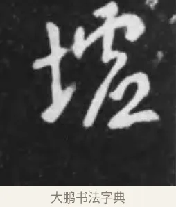 墟 · 李世民 · 行书（书体参考） · 晋祠铭 · 第 10 页