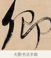 卿 · 倪元璐 · 草书（书体参考） · 倪元璐《题冯祯卿画石》草书诗轴 · 第 1 页