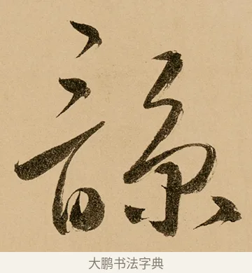 諒 · 鲜于枢 · 草书（书体参考） · 王安石杂诗卷 · 第 22 页