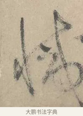 滅 · 吴镇 · 草书（书体参考） · 草书心经卷 · 第 2 页