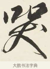 哭 · 铁保 · 行书（书体参考） · 行书滕王阁序卷 · 第 9 页