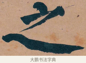 之 · 谭延闿 · 楷书（书体参考） · 谭延闿临麻姑仙坛记 · 第 28 页