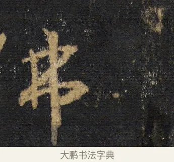 佛 · 王羲之 · 行书（书体参考） · 圣教序 · 第 4 页