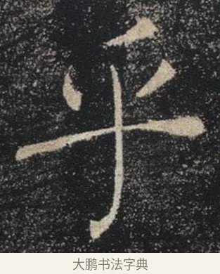 乎 · 褚遂良 · 楷书（书体参考） · 唐 褚遂良 雁塔圣教序 东京 · 第 6 页