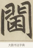 閫 · 赵孟頫 · 楷书（书体参考） · 三门记 · 第 4 页