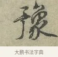 豫 · 王安石 · 行书（书体参考） · 过从帖 · 第 1 页