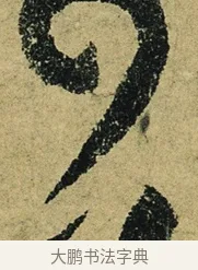 可 · 陆游 · 行书（书体参考） · 自作诗卷 · 第 2 页