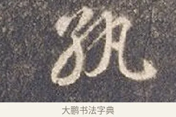 紈 · 智永 · 草书（书体参考） · 真草千字文册 · 第 23 页