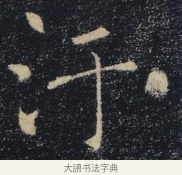 汙 · 褚遂良 · 楷书（书体参考） · 唐 褚遂良 雁塔圣教序 东京 · 第 19 页