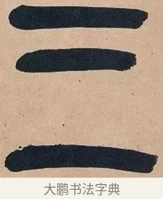 三 · 吴昌硕 · 篆书（书体参考） · 吴昌硕篆书心经 · 第 33 页