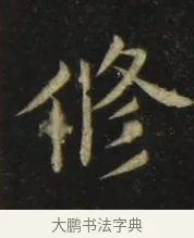 修 · 张旭 · 楷书（书体参考） · 郎官石柱记 · 第 4 页