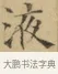 液 · 文徵明 · 楷书（书体参考） · 小楷书文赋 · 第 1 页
