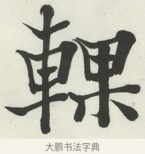 輠 · 何绍基 · 楷书（书体参考） · 楷书临道因碑（下） · 第 15 页