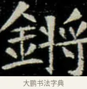 鏘 · 佚名 · 楷书（书体参考） · 巩宾墓志 · 第 6 页