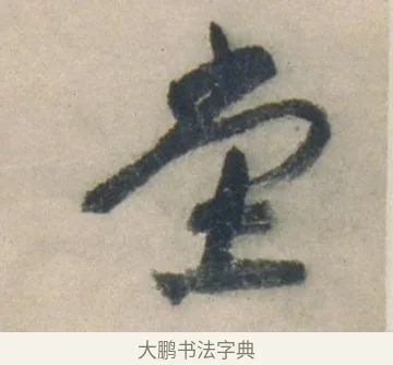 堂 · 祝允明 · 行书（书体参考） · 行书七律寿砺庵诗轴 · 第 1 页
