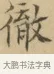 徹 · 文徵明 · 楷书（书体参考） · 小楷书文赋 · 第 1 页