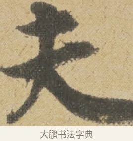 夫 · 王诜 · 行书（书体参考） · 跋孙过庭《草书千字文第五本》 · 第 1 页
