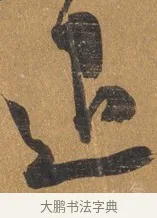 退 · 文彭 · 行书（书体参考） · 录王献之地黄汤帖 · 第 1 页