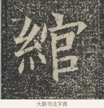 綰 · 佚名 · 楷书（书体参考） · 苏孝慈墓志 · 第 38 页