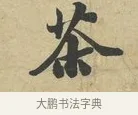 茶 · 苏过 · 行书（书体参考） · 致贻孙仙尉帖 · 第 1 页
