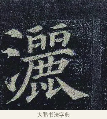 灑 · 颜真卿 · 楷书（书体参考） · 颜真卿 多宝塔碑 二玄社版 · 第 14 页