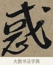 惑 · 李孝光 · 行书（书体参考） · 发建业帖 · 第 1 页
