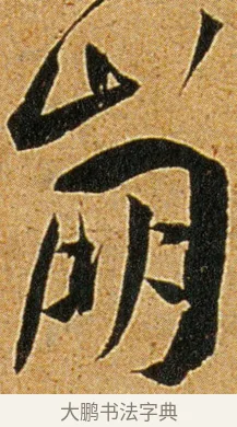 崩 · 王宠 · 草书（书体参考） · 王宠《李白古风诗卷》 · 第 3 页
