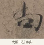 尚 · 张栻 · 行书（书体参考） · 严陵帖 · 第 1 页