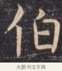 伯 · 虞世南 · 楷书（书体参考） · 孔子庙堂碑 · 第 4 页