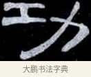 功 · 伊秉绶 · 隶书（书体参考） · 光孝寺虞仲翔祠碑 · 第 16 页
