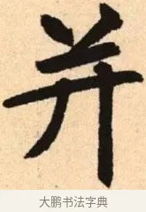 并 · 赵孟頫 · 楷书（书体参考） · 胆巴碑 · 第 3 页