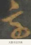 兵 · 孙过庭 · 草书（书体参考） · 草书千字文 · 第 11 页