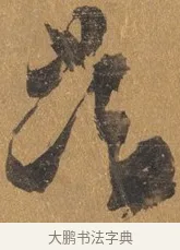 當 · 文彭 · 行书（书体参考） · 录王献之地黄汤帖 · 第 1 页