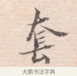 套 · 高凤翰 · 行书（书体参考） · 山水书法册 · 第 1 页