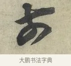 前 · 蔡京 · 行书（书体参考） · 节夫帖 · 第 1 页