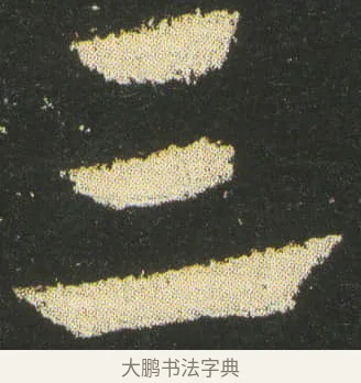 三 · 皇象 · 章草（书体参考） · 急就章 · 第 15 页