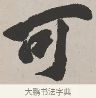 可 · 吴熙载 · 楷书（书体参考） · 东方朔画赞 · 第 1 页