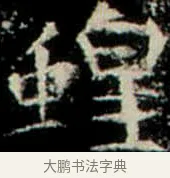 蝗 · 佚名 · 楷书（书体参考） · 巩宾墓志 · 第 12 页