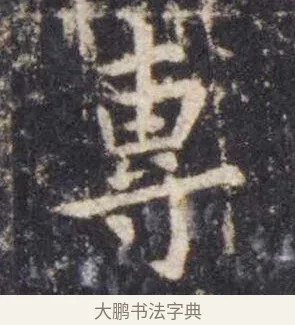 专 · 虞世南 · 楷书（书体参考） · 孔子庙堂碑 · 第 5 页