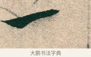 一 · 宋克 · 章草（书体参考） · 急就章 · 第 26 页