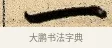 一 · 弘历 · 行书（书体参考） · 大士像并心经图 · 第 1 页