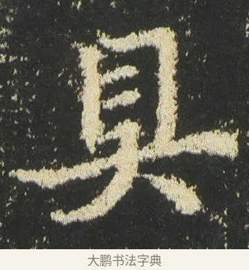 具 · 皇象 · 楷书（书体参考） · 急就章 · 第 43 页