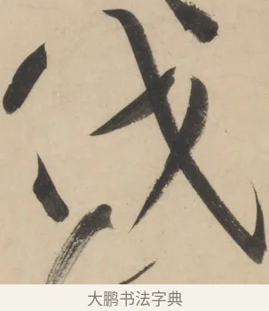 伐 · 黄庭坚 · 草书（书体参考） · 廉颇蔺相如列传 · 第 1 页