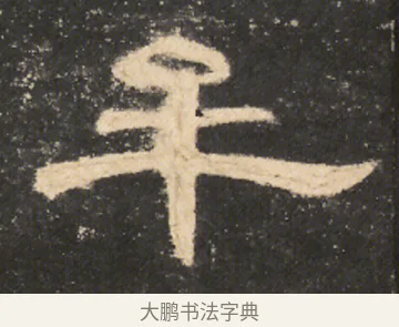 牟 · 佚名 · 隶书（书体参考） · 曹全碑 明拓 故宫藏本 · 第 11 页