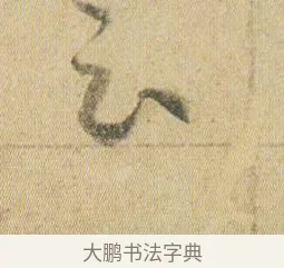 云 · 贺知章 · 草书（书体参考） · 草书孝经 · 第 2 页