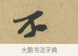 不 · 苏辙 · 行书（书体参考） · 晚来累日二帖 · 第 1 页
