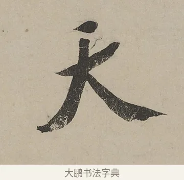 天 · 蔡京 · 行书（书体参考） · 雪江归棹图卷跋 · 第 1 页