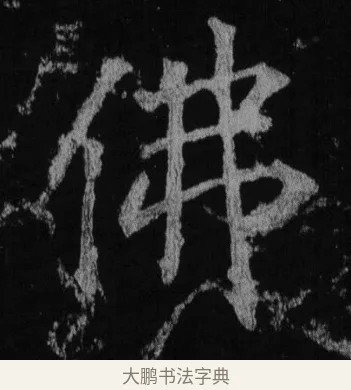 佛 · 徐浩 · 楷书（书体参考） · 不空和尚碑 · 第 30 页
