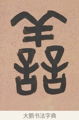 善 · 吴大澂 · 篆书（书体参考） · 篆书八言联（从善如登） · 第 1 页